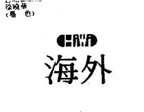 海外 Hiwi