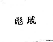 彪琥
