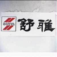 舒雅及圖 SOUYA