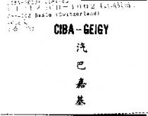 汽巴嘉基 CIBA-GEIGY