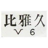 比雅久 V6