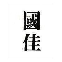 國佳