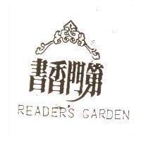 書香門第及圖 READER ’ S GARDEN