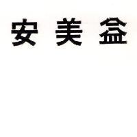 安美益