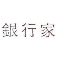 銀行家