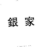 銀家