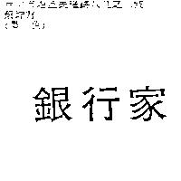 銀行家
