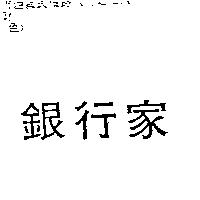銀行家