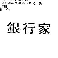 銀行家