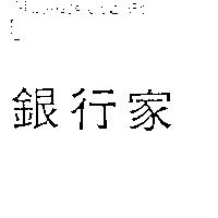 銀行家