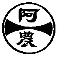 阿農及圖