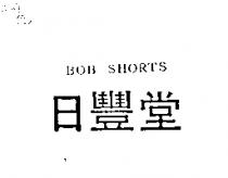 日豐堂 BOB SHORTS