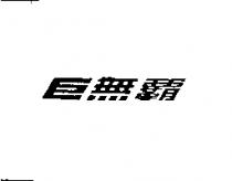 巨無霸