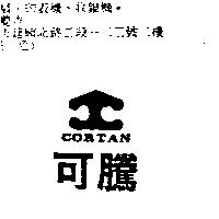 可騰 CORTAN