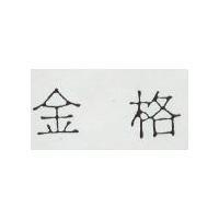 金格