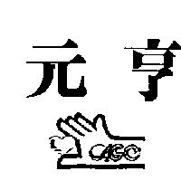 元亨及圖 AGC