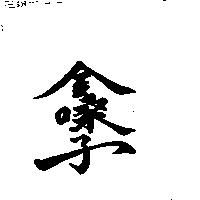 金嗓子