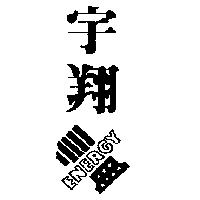 宇翔及圖 ENERGY