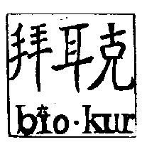 拜耳克 bio. kur