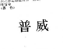 普威