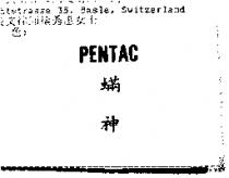 蟎神 PENTAC