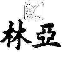 亞林及圖 YAH LIN