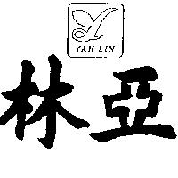 亞林及圖 YAH LIN
