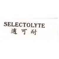 適可耐 SELECTOLYTE
