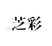 芝彩
