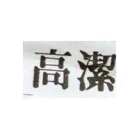 高潔