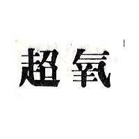超氧
