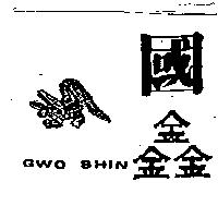 國鑫及圖 GWO SHIN