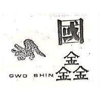 國鑫及圖 GWO SHIN