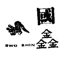 國鑫及圖 GWO SHIN