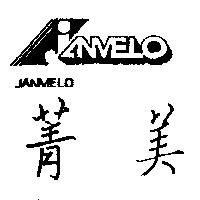 菁美及圖 JANMELO
