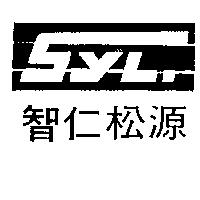智仁松源及 SYL 設計圖