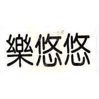 樂悠悠
