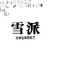 雪派 SHERBET
