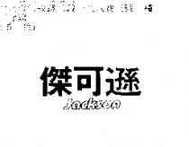 傑可遜 JACKSON