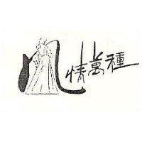 風情萬種