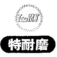特耐磨及圖 Tnimo M