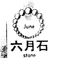 六月石及圖 JUNE STONE