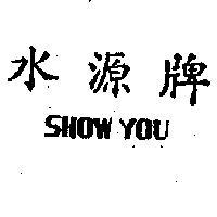 水源牌 SHOW YOU BRAND