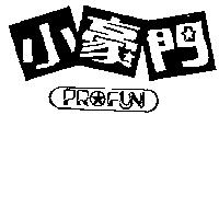 小豪門及圖 PROFUN