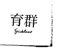 育群 NICKLAUS