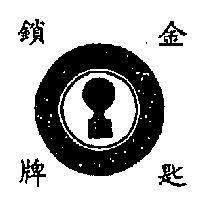 金鎖匙牌及圖