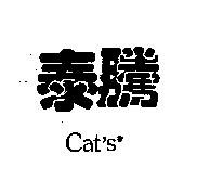 泰騰 Cat's