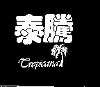 泰騰 Tropicana