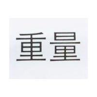 重量