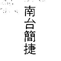 南台簡捷